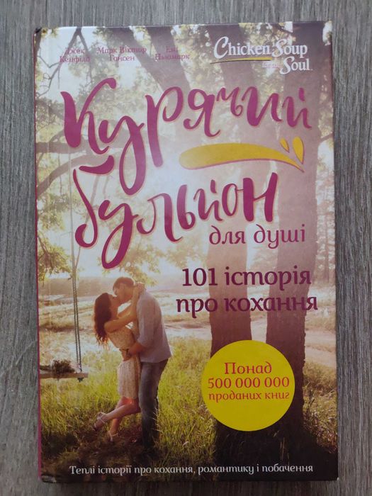 Джек Кенфілд Курячий бульон для душі 101 історія про кохання.