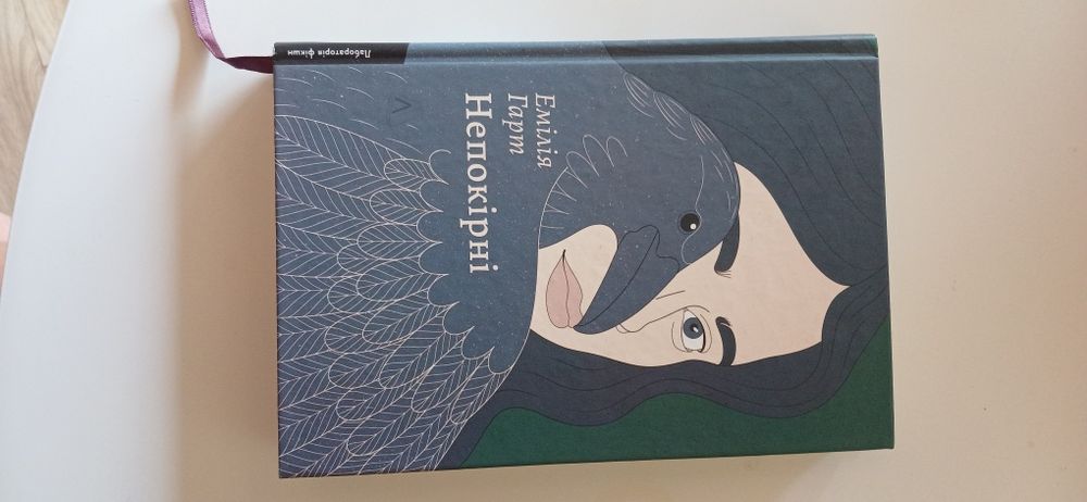 Непокірні - Емілія Гарт книга українською