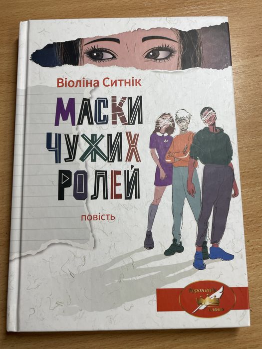Книга «Маски Чужих Ролей»