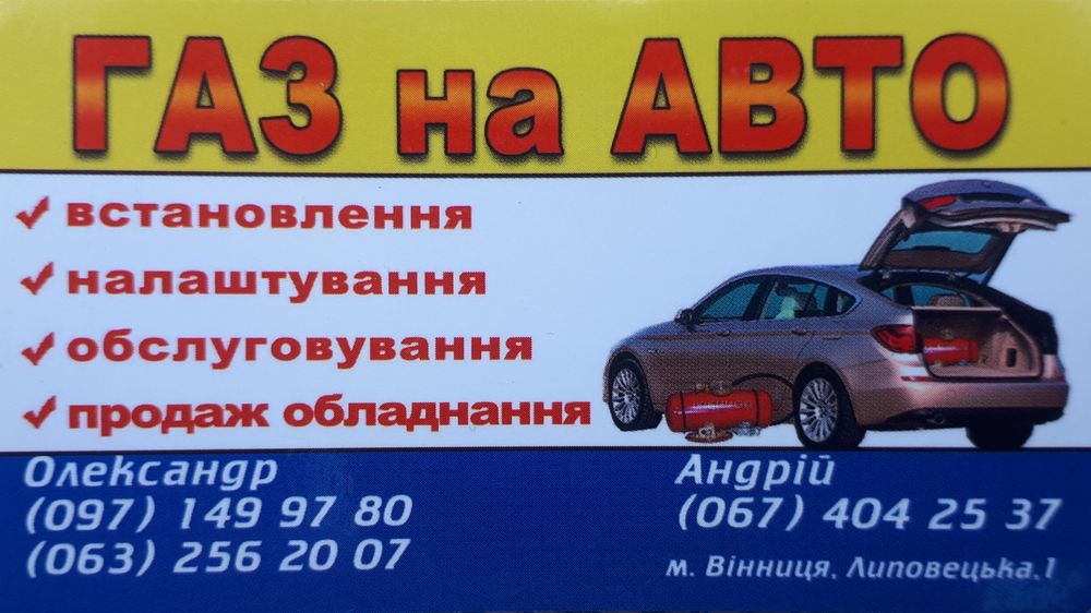 ГАЗ на Авто. Установка ГБО - Авто / мото послуги Вінниця на Olx