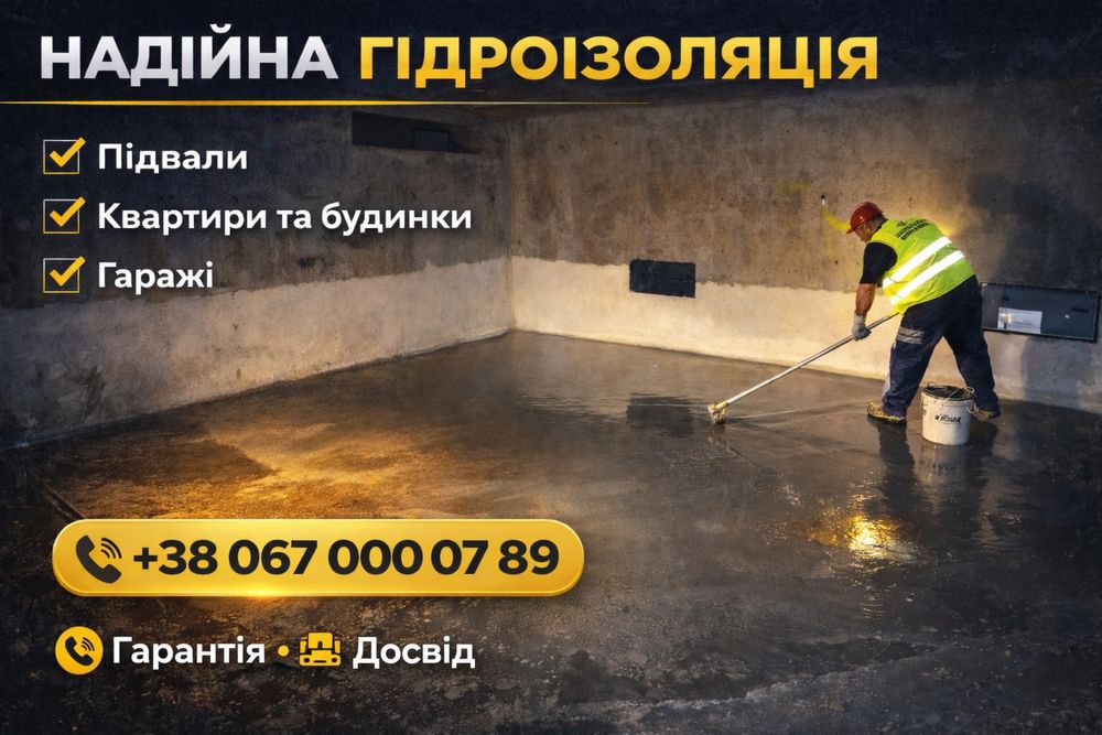 Гідроізоляція підвалів Без розкопування Усунення грибка та плісняви