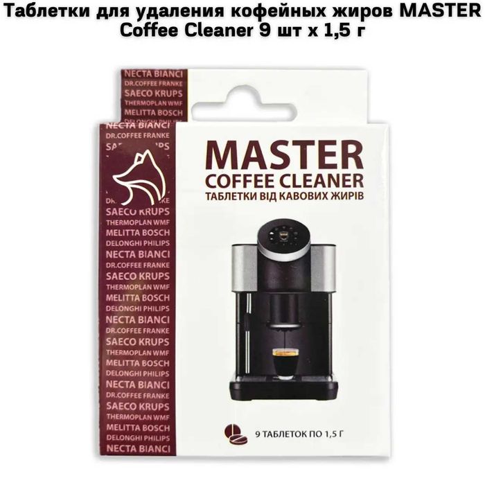 Таблетки для видалення кавових жирів MASTER Coffee Cleaner 9табл