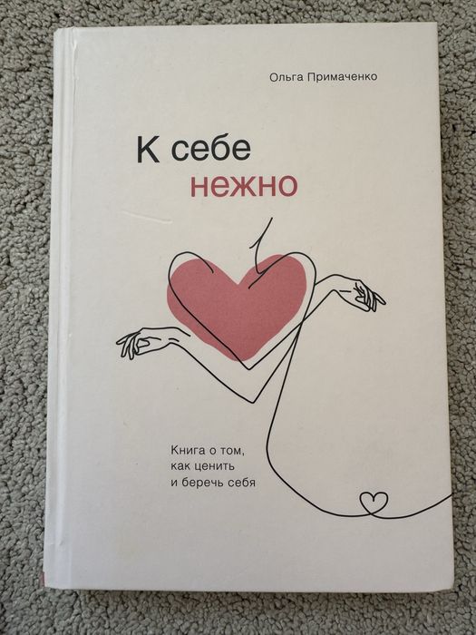 К себе нежно. Ольга Примаченко