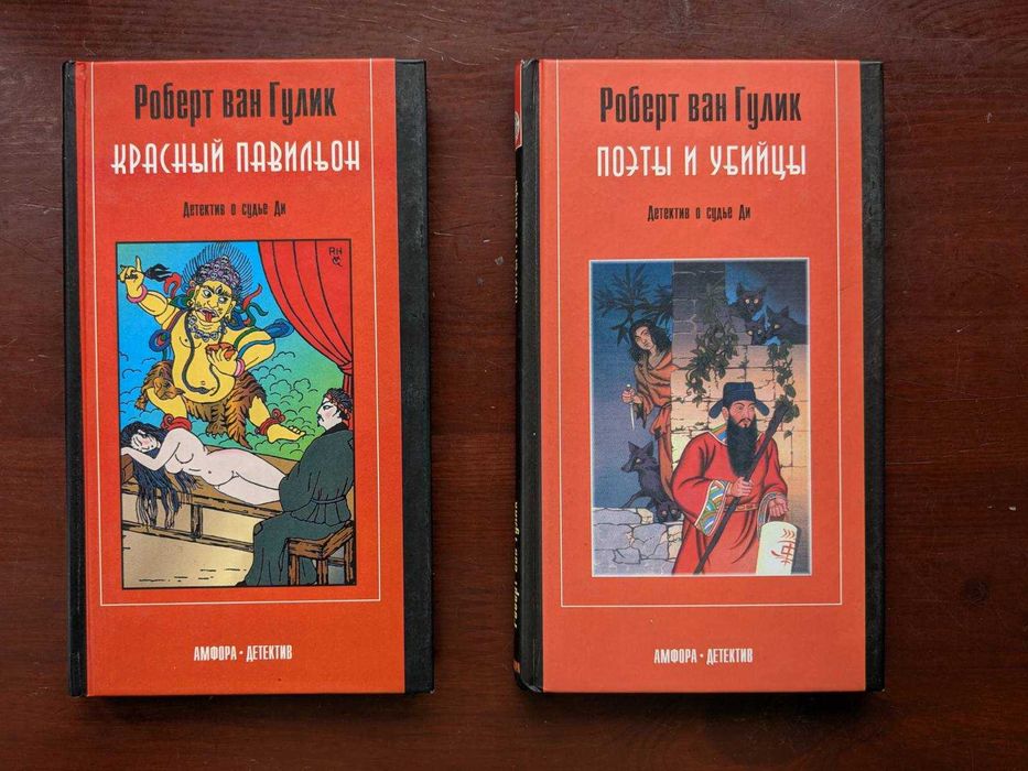 Р. ван Гулік. Красный павильон. Поэты и убийцы