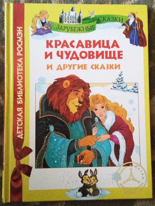 Красавица и чудовище и др. сказки
