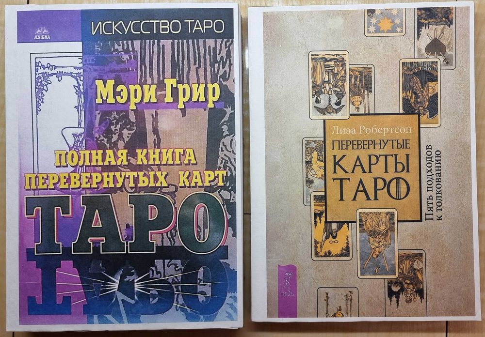 Перевёрнутые карты Таро