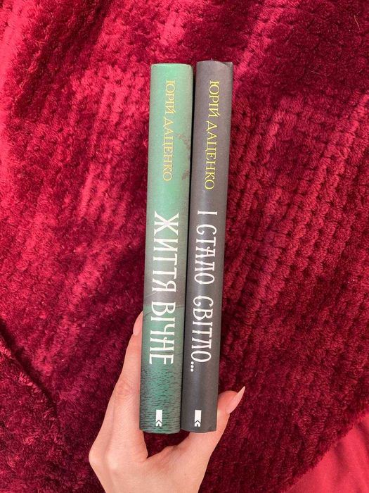 І стало світло, Життя вічне - Юрій Даценко