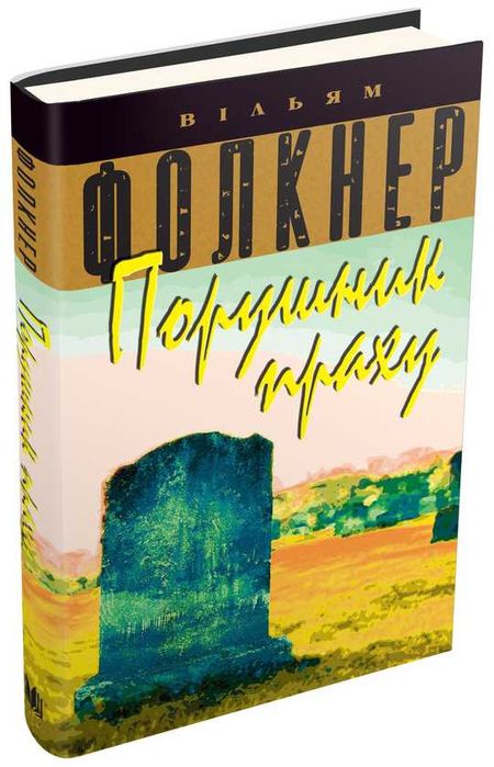 Порушник праху - Вільям Фолкнер