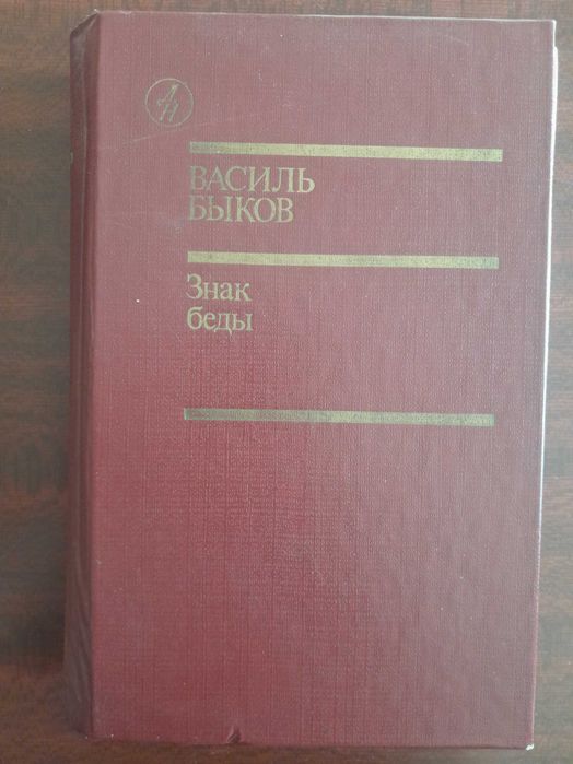 В. Быков. Атака с ходу