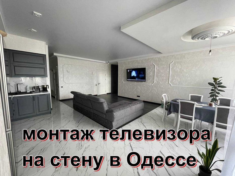 монтаж LED телевизора на стену Одесса. настройка smart TV. любой район