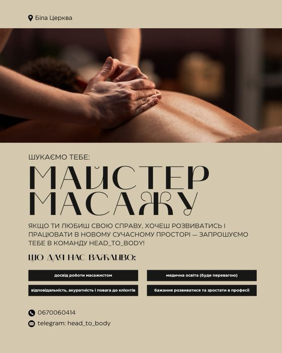 Майстер - масажист | робота масажист