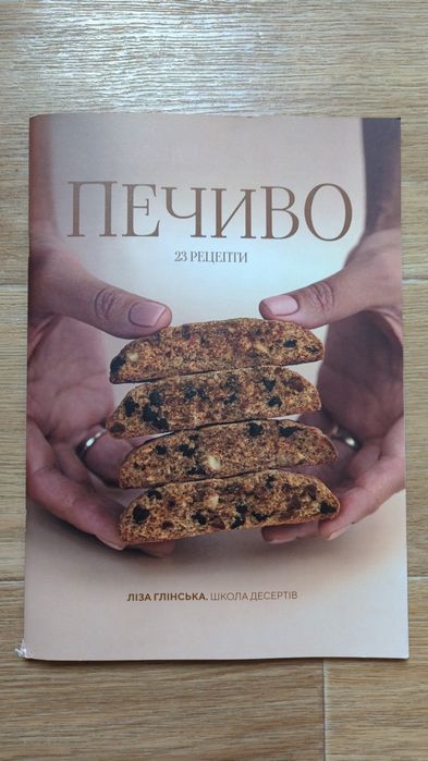 Книга «Печиво. 23 рецепти» — Ліза Глінська (Школа десертів)