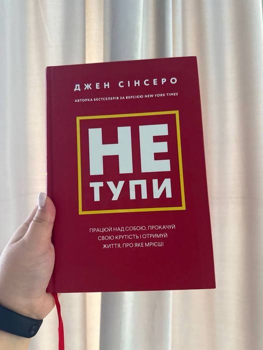 Книга «Не тупи. Працюй над собою