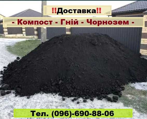 Гній-Перегній-Грибний Компост-Родючий Чорнозем. Щебінь, Відсів, Пісок.