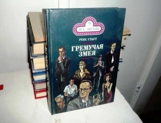 Р. Стаут. 4 детектива