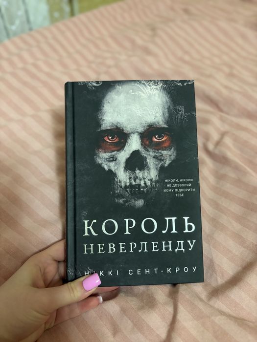 Король Неверленду Ніккі Сент-Кроу