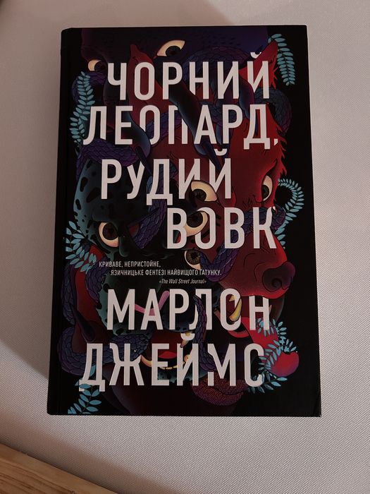 Книга Чорний Леопард , Рудий вовк