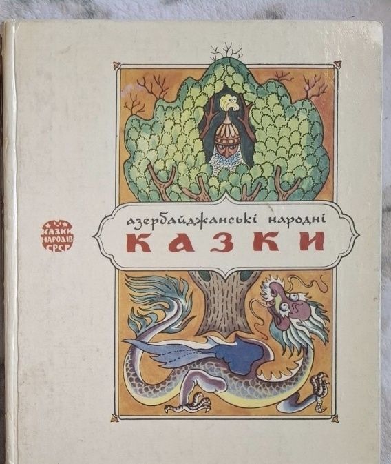 Казки народів світу