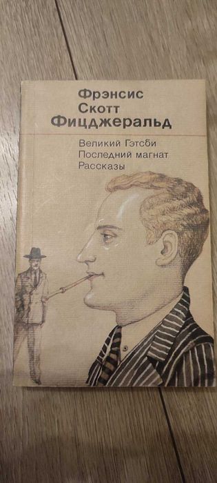 Ф. С. Фицджеральд. Великий Гэтсби