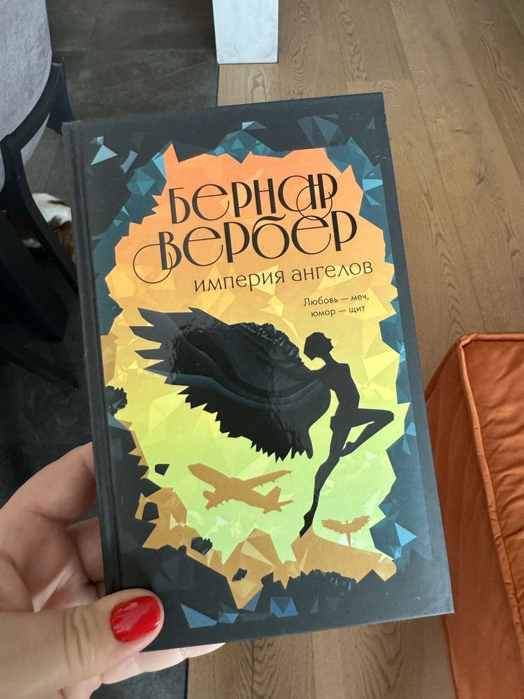 Книги Бернар Вербер новые: 625 грн. - Книги / журнали Київ на Olx