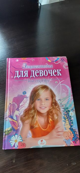 Энциклопедия для девочек