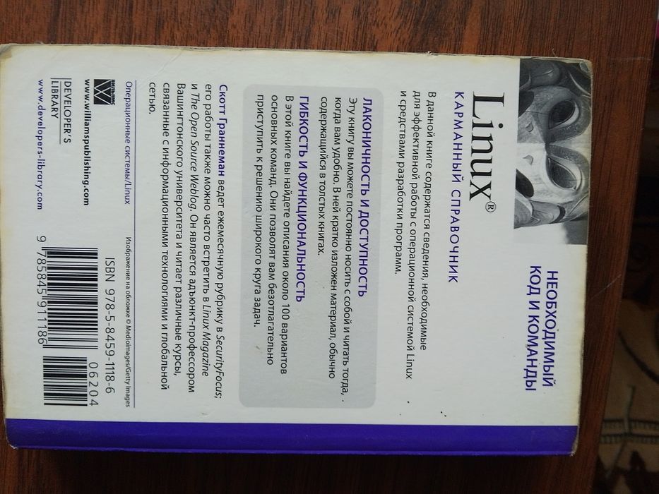 Linux. Карманный справочник. Граннеман Скотт.