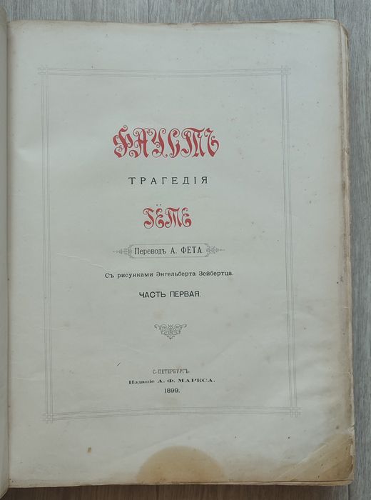 Фауст. Гете И. 1899