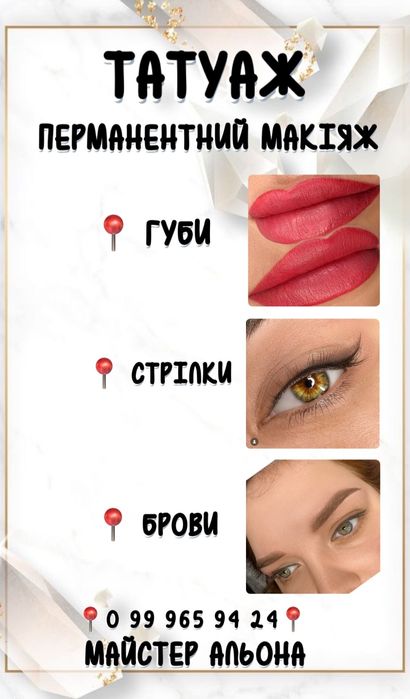Перманентний макіяж,  татуаж