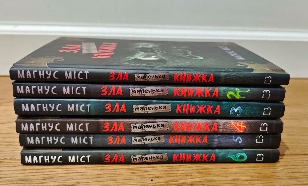 Зла маленька книжка