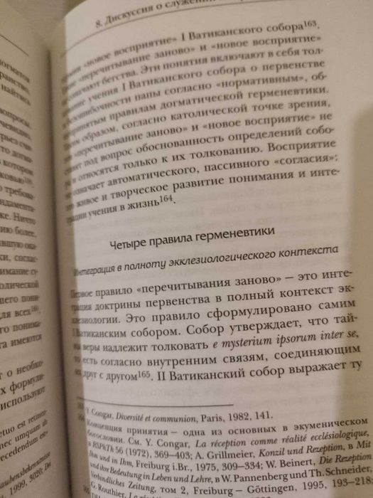 Да будут все едино. Призыв к единству сегодня. Вальтер Каспер