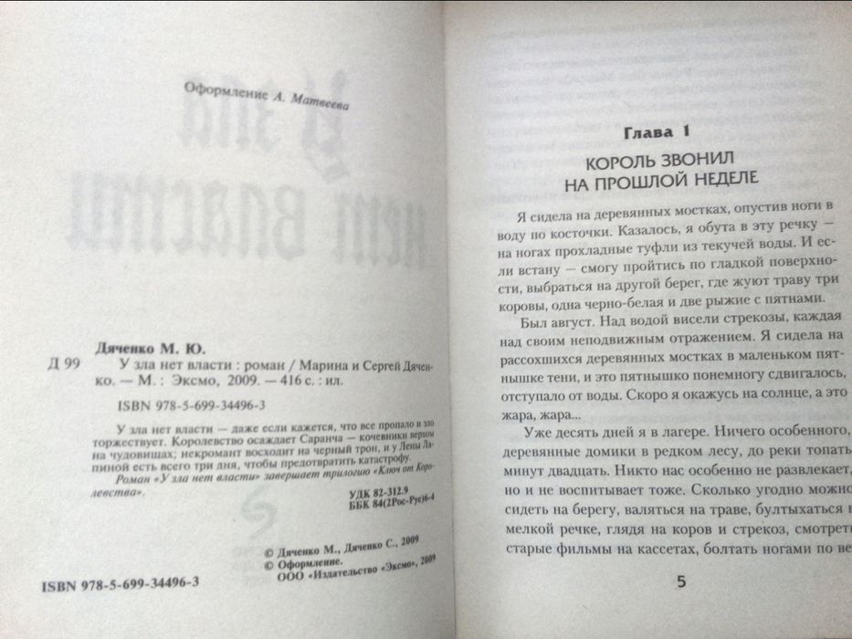 Книга:М.и С. Дяченко "У зла нет власти".