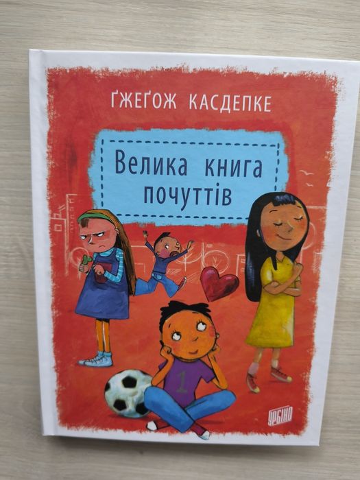 Велика книга почуттів