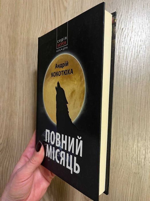 Андрій Кокотюха "Повний місяць"