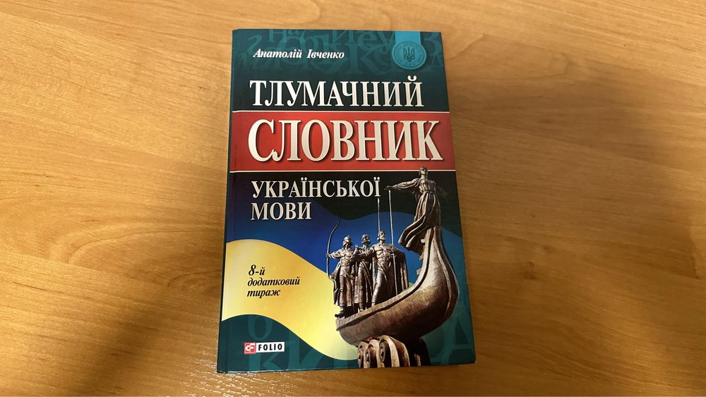 А. Ивченко. Толковый словарь украинского языка