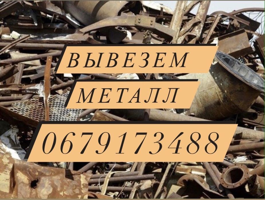 Куплю металлолом лом черный метал брухт металолом сдать