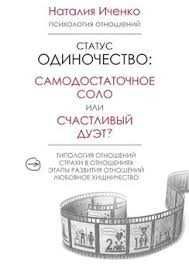 Наталия Иченко Статус одиночество