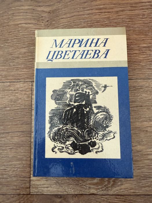М. И. Цветаева. Сборник стихотворений