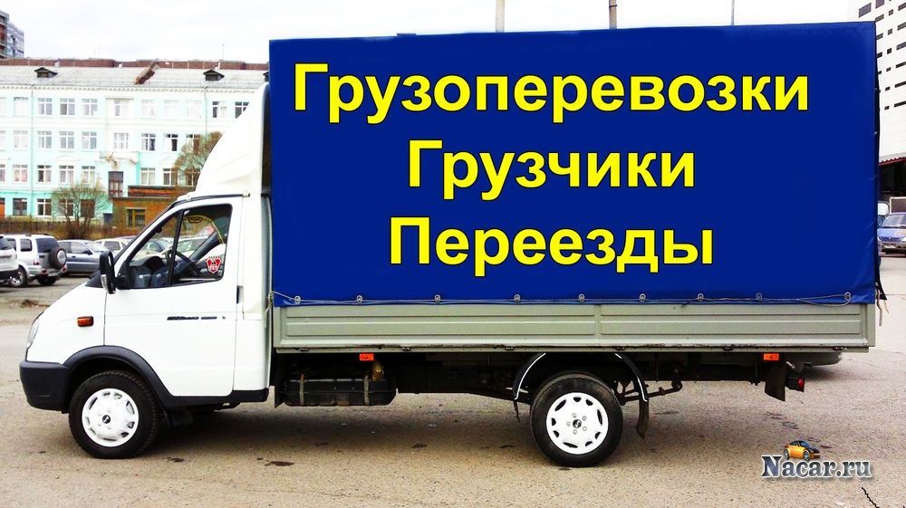Грузоперевозки.Кременчуг.НЕДОРОГО.Переезды.Услуги грузчиков!Газель.