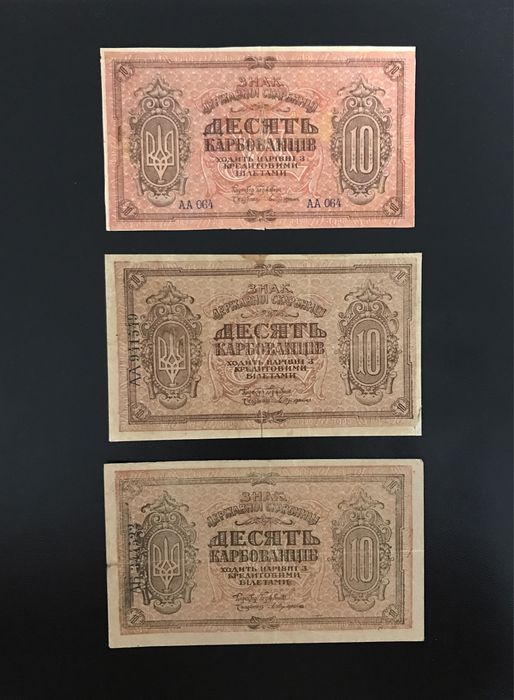 10 карбованців 1918 УНР