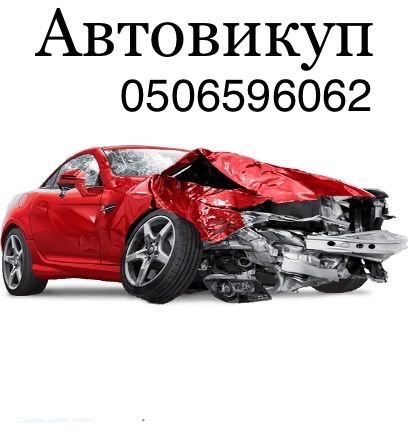 Автовыкуп,Автовикуп після ДТП,Выкуп авто, Работаем по всей Украине»