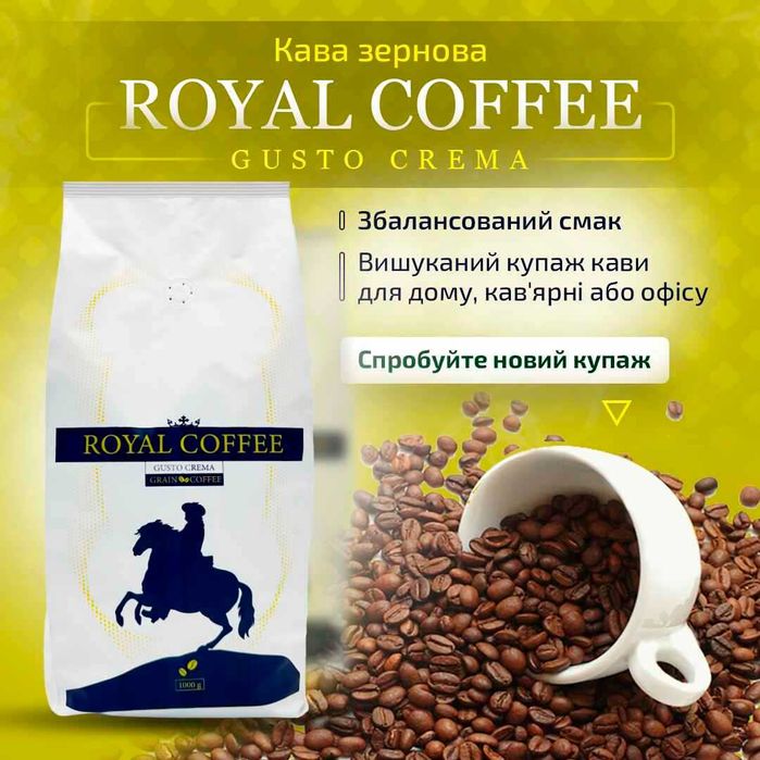 Кава зернова Італійська Gusto Crema Lavazza Royal Gimoka