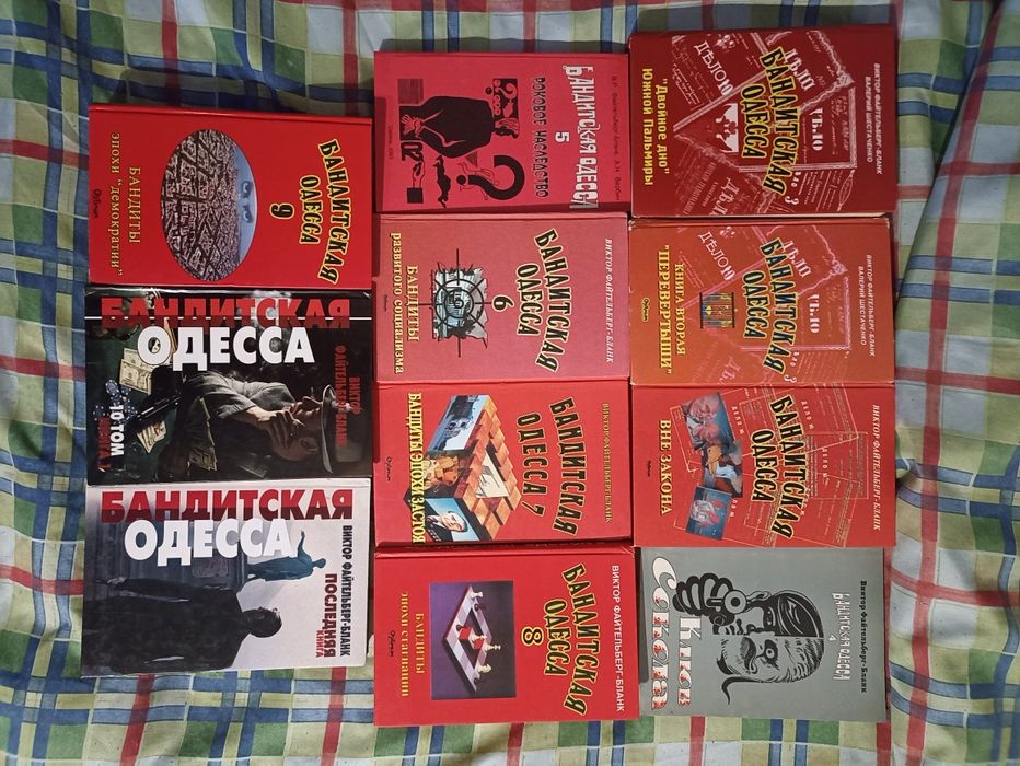 Полная серия книг Бандитская Одесса