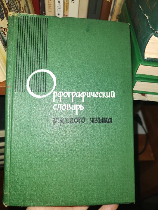 Орфографический словарь русского языка