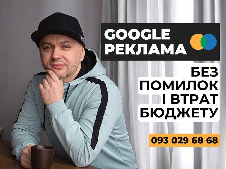 Налаштування реклами в Google. Настройка Гугл рекламы. Професійно.