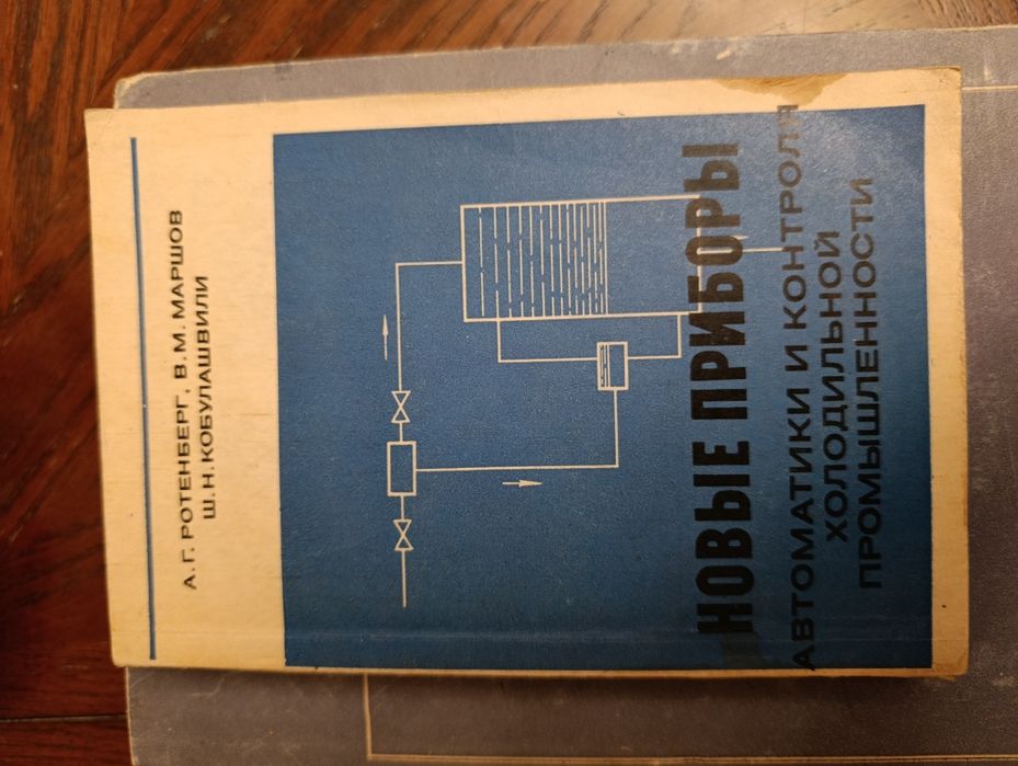 Книга "Новые приборы автоматики и контроля  холодильной промышленности