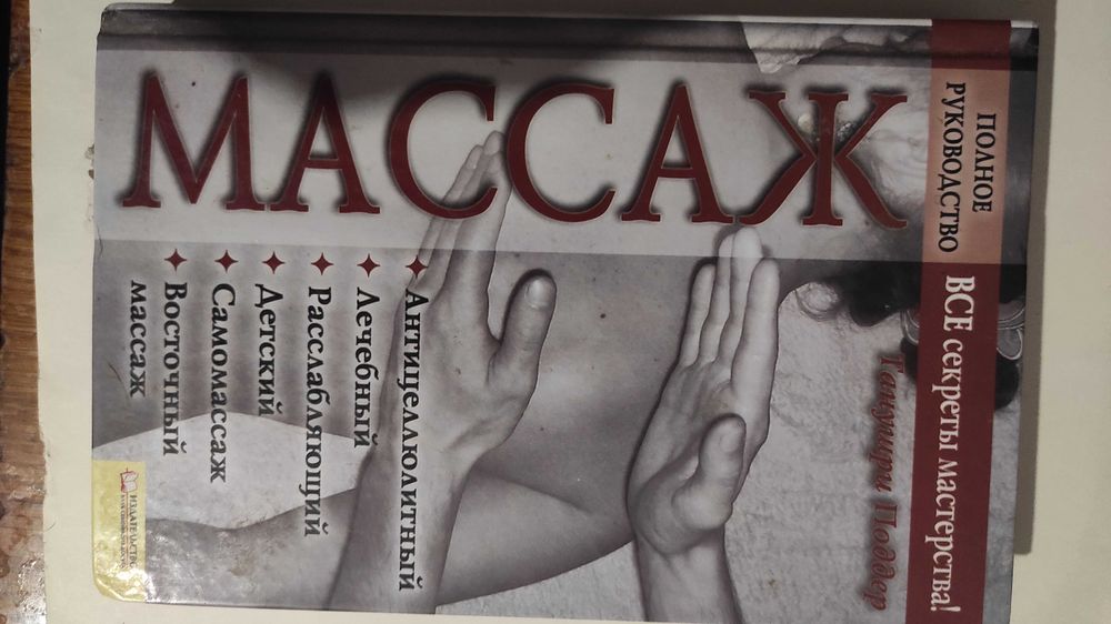 Танушри Поддер "Массаж. Полное руководство"