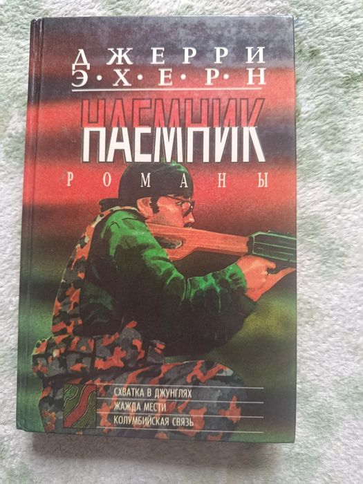Д. Эхерн. Наемник