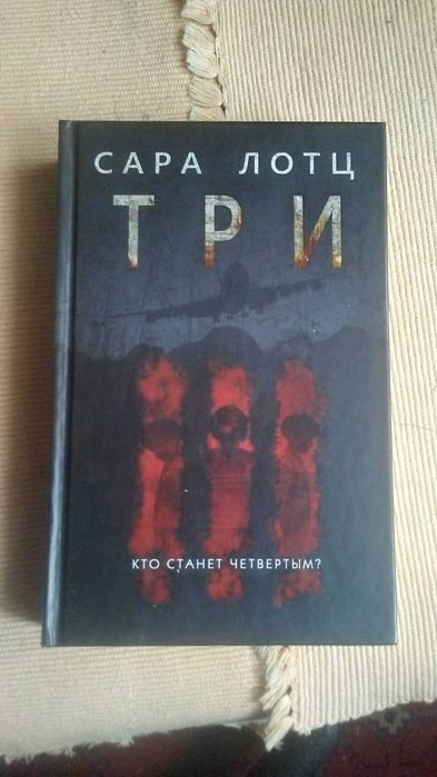 Роман Сары Лотц "Три"