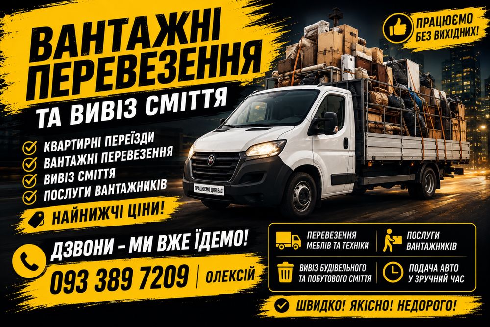 Вантажні перевезення та вивіз сміття