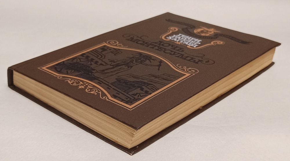 Генри Райдер Хаггард "Дочь Монтесумы"